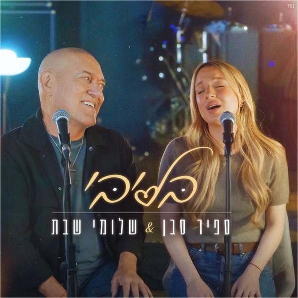 ספיר סבן ושלומי שבת - בליבי