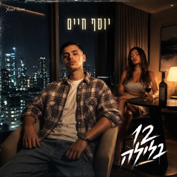 יוסף חיים - 12 בלילה