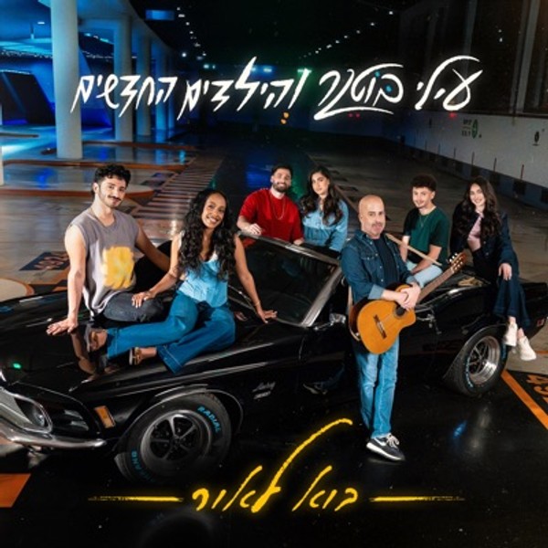 עילי בוטנר והילדים החדשים - בוא לאור
