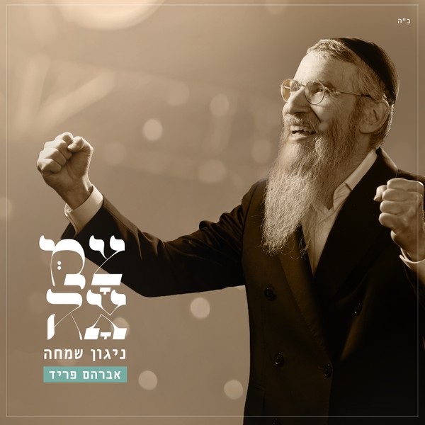 אברהם פריד - ניגון שמחה | צמאה