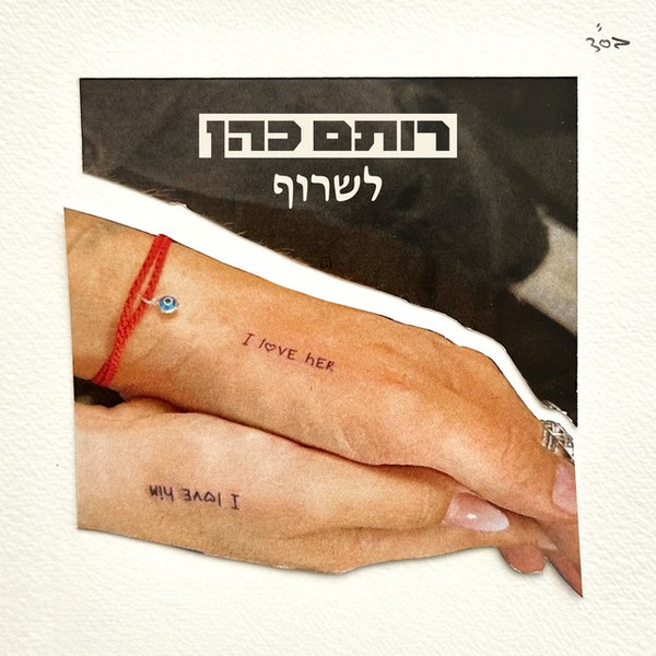 רותם כהן - לשרוף