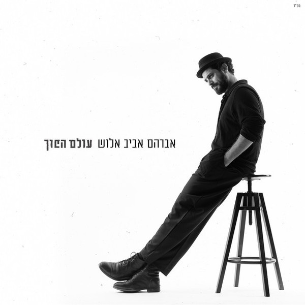 אביב אלוש - עולם הפוך