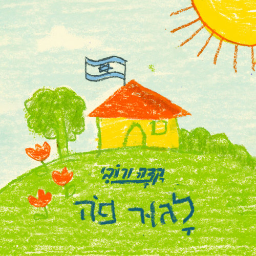 קצה ורובי - לגור פה