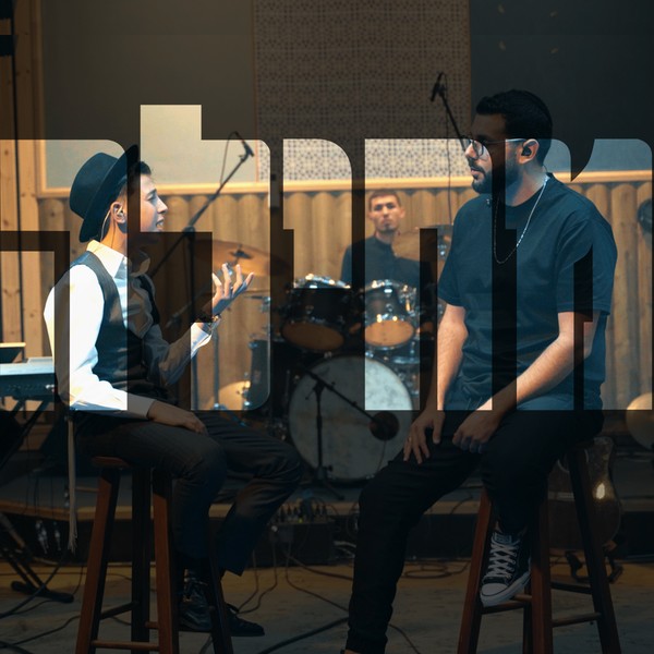 שי וינר ודניאל חן - מחילה
