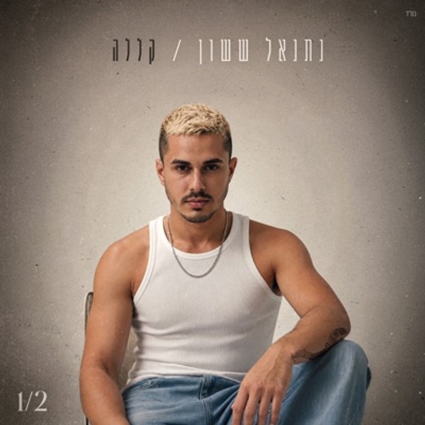 נתנאל ששון - קללה