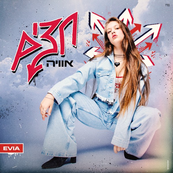 אוויה - חצים
