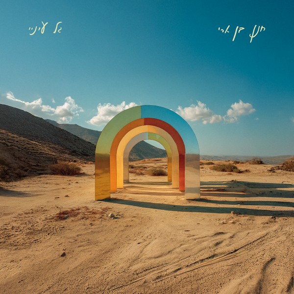 חנן בן ארי - גל עיניי
