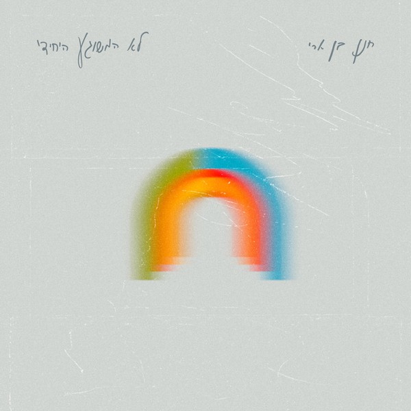 חנן בן ארי - לא המשוגע היחידי (אלבום)