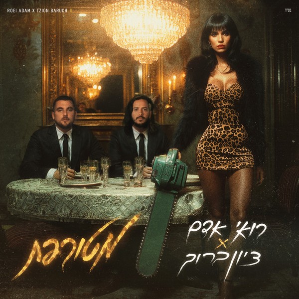 רואי אדם & ציון ברוך - מטורפת