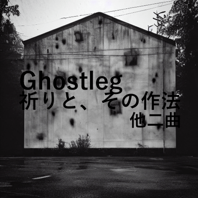 祈りと、その作法　他二曲