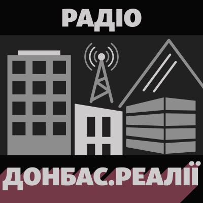 Радіо Донбас Реалії