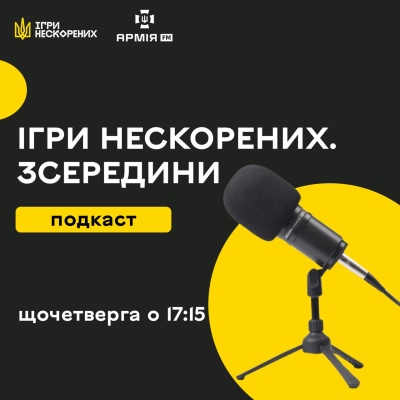 Ігри Нескорених. Зсередини