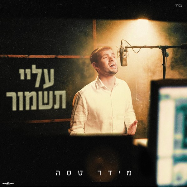 מידד טסה - עלי תשמור