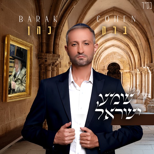 ברק כהן - שמע ישראל
