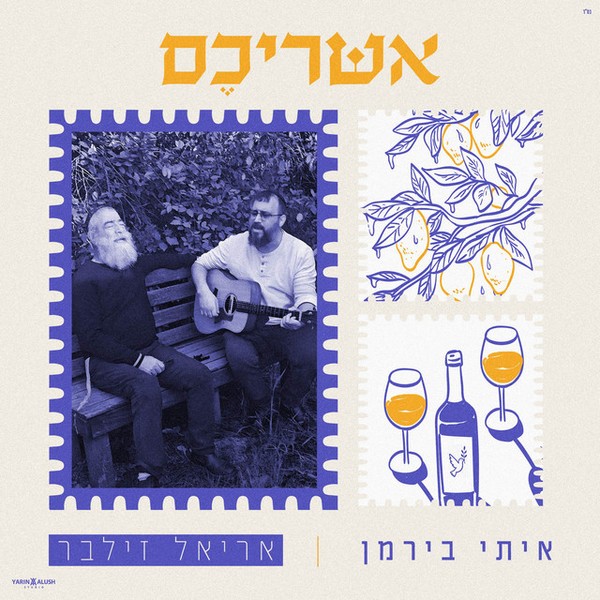 איתי בירמן, אריאל זילבר - אשריכם
