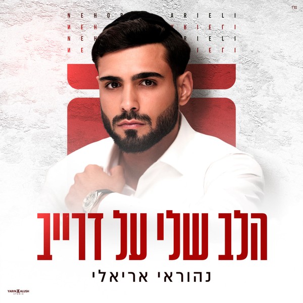 הלב שלי על דרייב - נהוראי אריאלי