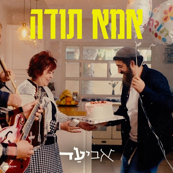 אביעד - אמא תודה