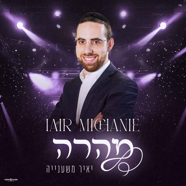 Iair Michanie - מהרה