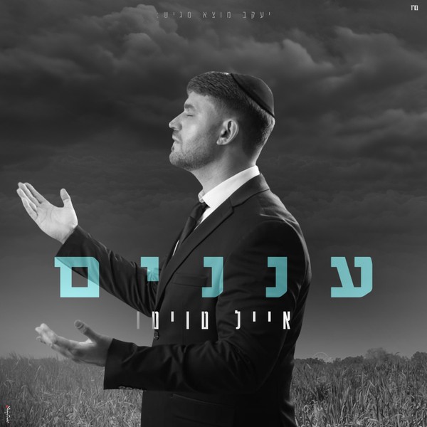 אייל טויטו - עננים
