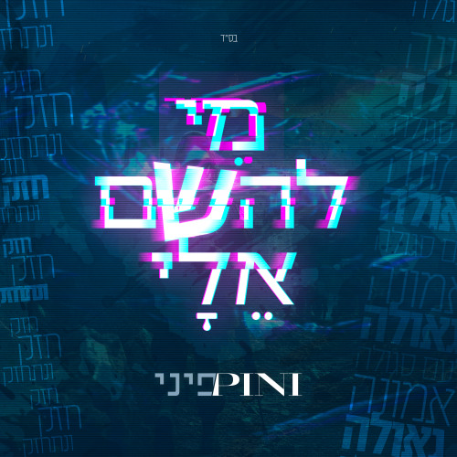 מי להשם אלי - פיני איינהורן