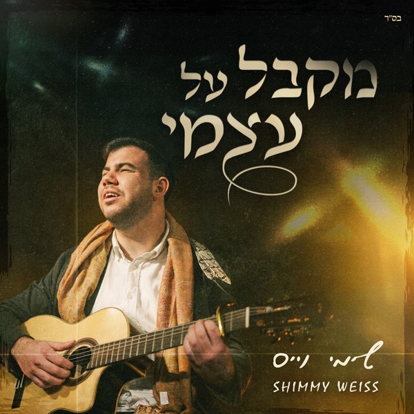 שימי וייס - מקבל על עצמי