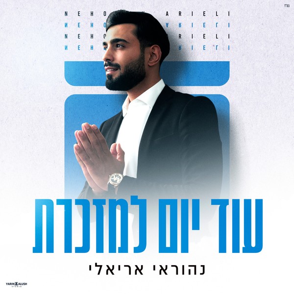 נהוראי אריאלי - עוד יום למזכרת