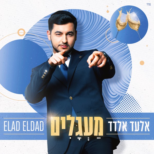 אלעד אלדד - מעגלים