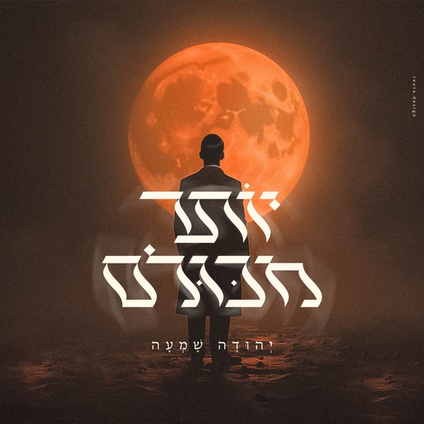 יהודה שמעה - יותר מכולם