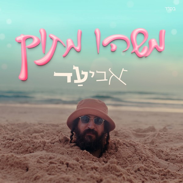 אביעד - משהו מתוק