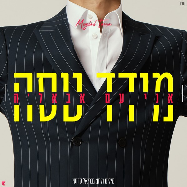 מידד טסה - אני עם אבאל'ה