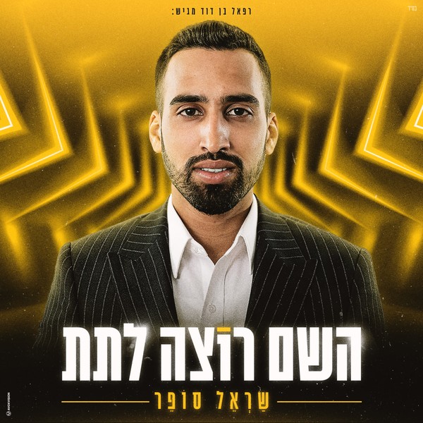 שראל סופר - השם רוצה לתת