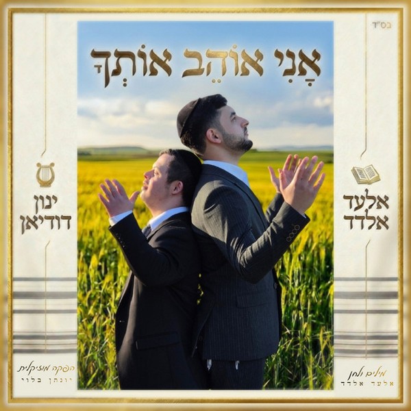 אלעד אלדד, ינון דודיאן - אני אוהב אותך
