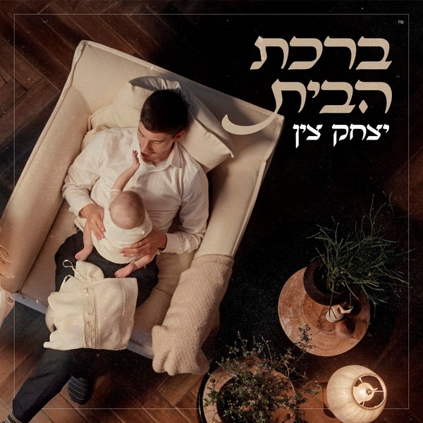 יצחק צין - ברכת הבית