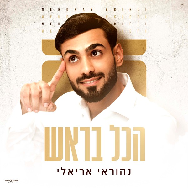 נהוראי אריאלי - הכל בראש