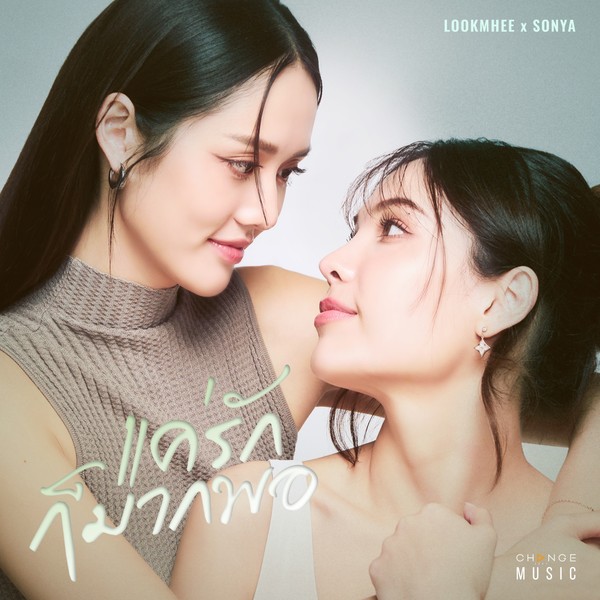 แค่รักก็มากพอ - Lookmhee x Sonya