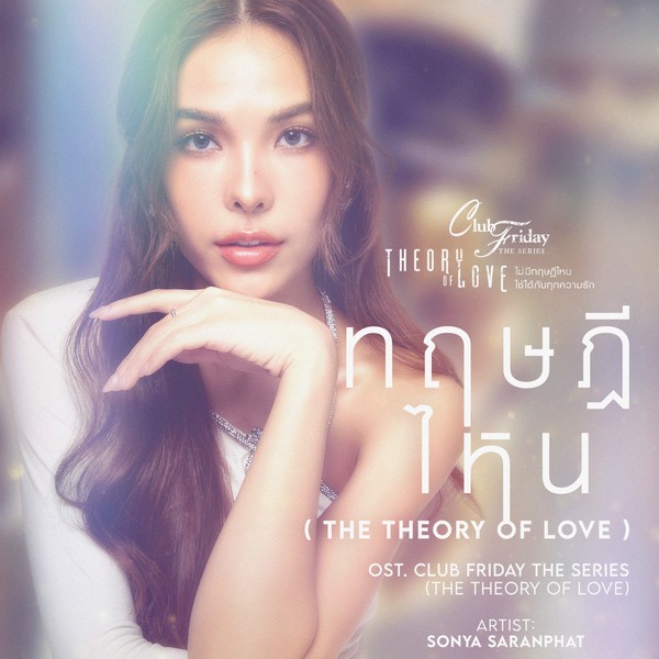 ทฤษฎีไหน (The Theory of Love) - ซอนญ่า ศรัณย์ภัทร์