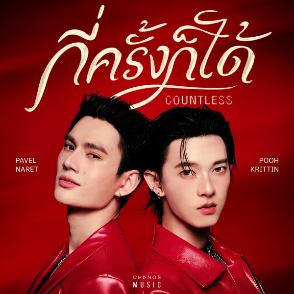 กี่ครั้งก็ได้ (COUNTLESS) - POOH x PAVEL
