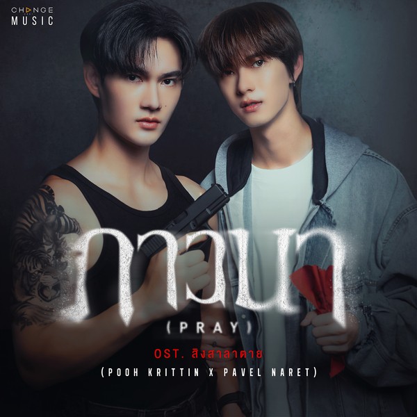 ภาวนา (PRAY) OST.สิงสาลาตาย -  POOH KRITTIN x PAVEL NARET