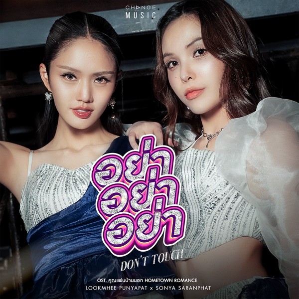 อย่า อย่า อย่า (DON'T TOUCH) - LOOKMHEE x SONYA