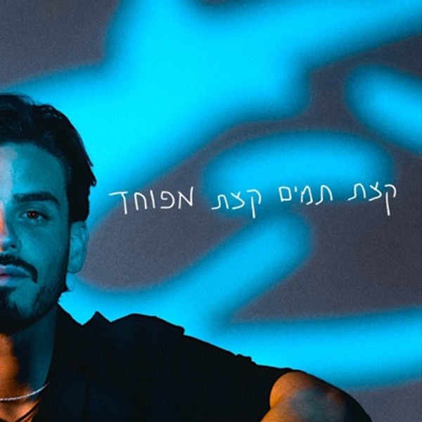 אושר סבה - קצת תמים קצת מפוחד