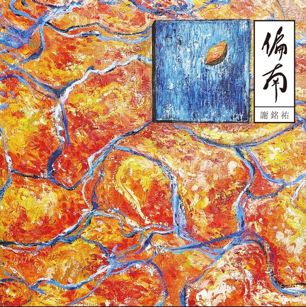 謝銘祐—偏南phian-lâm—