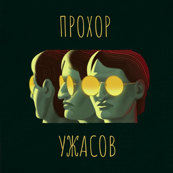 Прохор Ужасов