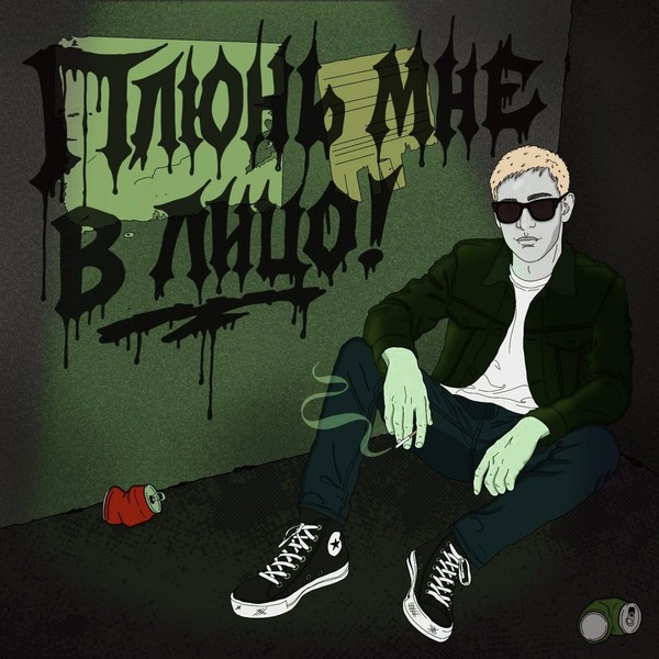Плюнь мне в лицо!