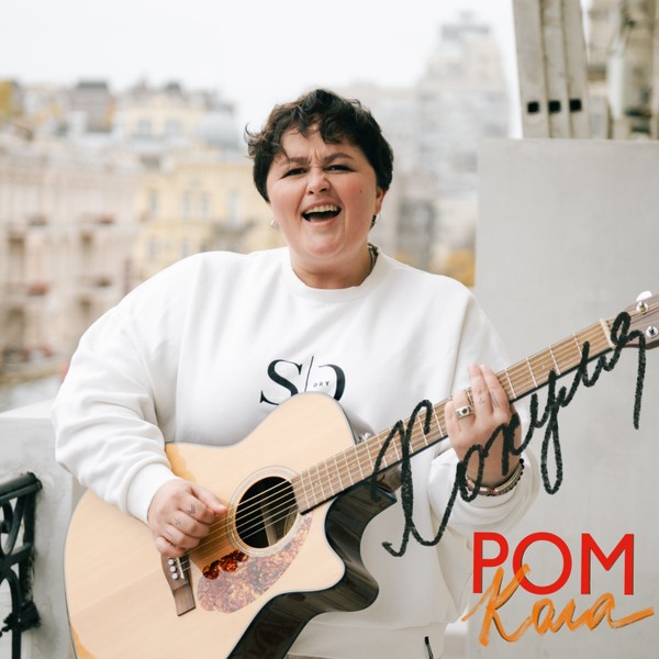 Хохуля - Ромкола