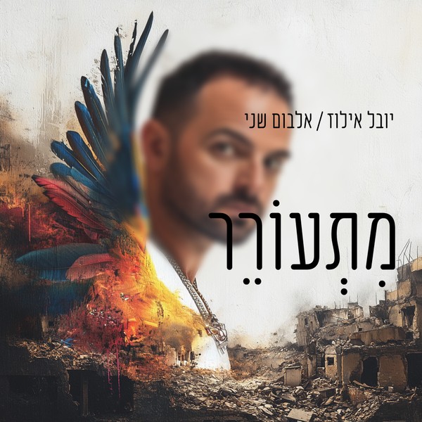 יובל אילוז - מתעורר