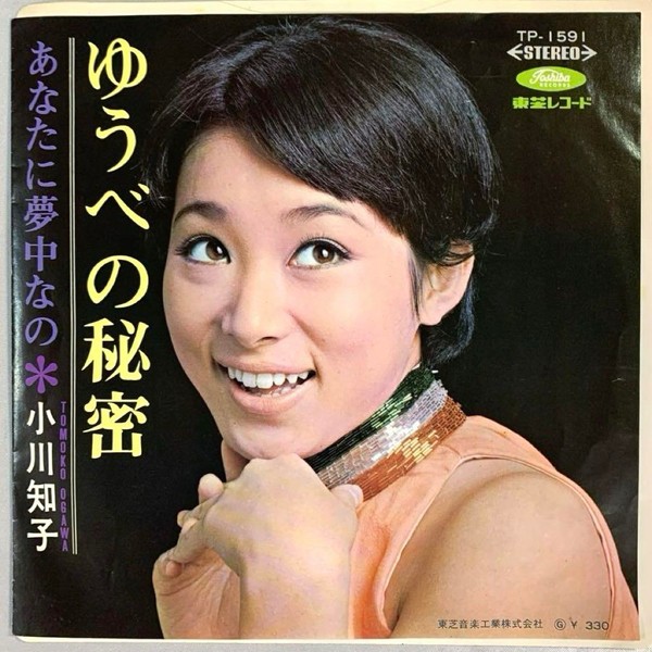 Escucha de forma legal «Amor japonés» de Akaina Akamoto (小川知子 - ゆうべの秘密 / Tomoko Ogawa - Yuube no himitsu)