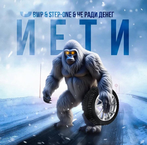 ЙЕТИ