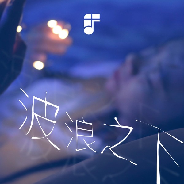 《波浪之下》| 原創敬拜歌曲 Original Worship Song | 廣東話