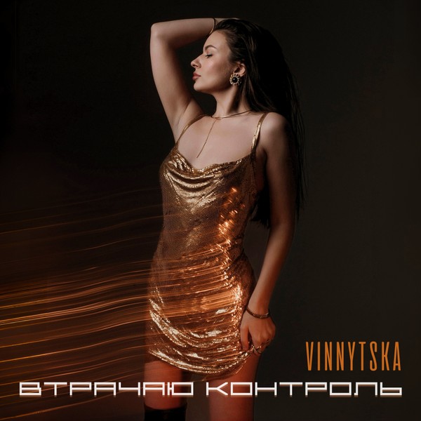 VINNYTSKA - Втрачаю Контроль