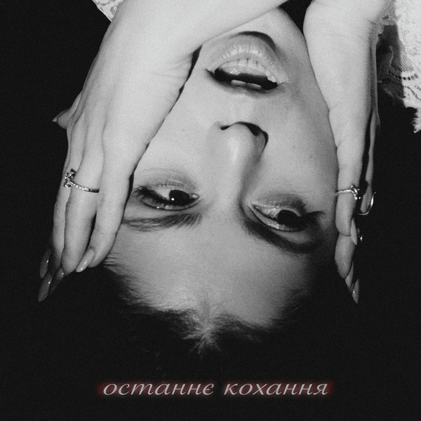 останнє кохання